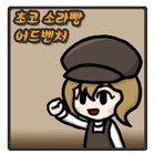 초코 소라빵 어드벤처[쯔꾸르] icono