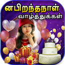 Tamil Happy Birthday Frames APK