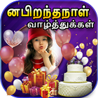 Tamil Happy Birthday Frames ไอคอน