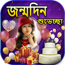 Bengali  Happy Birthday Frames APK