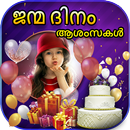 Malayalam HappyBirthday Frames APK