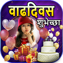 Marathi Birthday Photo Frames APK