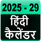 آیکون‌ Hindi Calendar 2025 - 2029