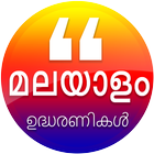 Malayalam Quotes 2019 أيقونة