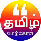 Tamil Quotes 2019 (tamil thathuvam) আইকন