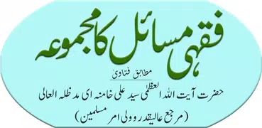 Fiqhi Masail Ka Majmua (Urdu)