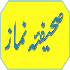 Sahifa E Namaz (Urdu) APK Herunterladen