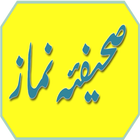 Sahifa E Namaz (Urdu) آئیکن