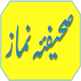 Sahifa E Namaz (Urdu) icône