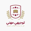توجيهي مهني (صناعي) APK