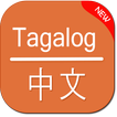 Tagalog to Chinese Translator