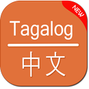 Tagalog to Chinese Translator APK