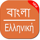 Bangla To Greek Translator APK