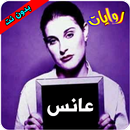 روايات عانس APK