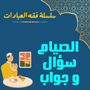 الصيام سؤال وجواب فقه العبادات APK