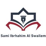 د. سامي إبراهيم السويلم