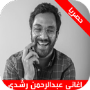اغاني عبد الرحمن رشدي - Abdelrahman Roshdy APK
