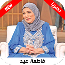اغاني فاطمه عيد - افراح APK