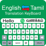 Tamil Keyboard - Translator آئیکن