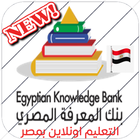 بنك المعرفة المصري التعليم اونلاين بمصر icône