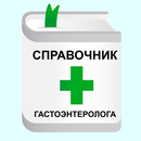 Справочник Гастроэнтеролога APK