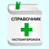 Справочник Гастроэнтеролога biểu tượng