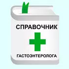 Справочник Гастроэнтеролога biểu tượng