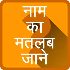 Name Meaning Hindi APK 下載