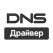 DNS Драйвер