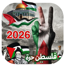 اغاني فلسطين 2026 بدون نت APK