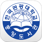 한국관광대학교 도서관 icon