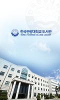 한국관광대학교 도서관 poster