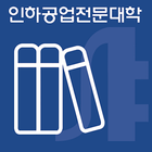 인하공업전문대학 도서관 simgesi