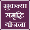 Sukanya Samriddhi Yojana with Rate Chart