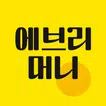 에브리머니 - 앱테크, 돈버는앱, 설문, 모바일쿠폰