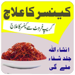 Cancer Ka Ilaj ( Cancer sy Bachao ka tarika )