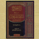 كتاب التصحيح على شرط الشيخين APK