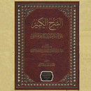 كتاب الشرح الكبير على السلم APK