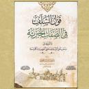 كتاب قول السلف في الصفات APK