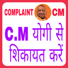 CM se shikayat kaise karein: Yogi Adityanath icône