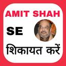 Amit Shah Se Shikayat kare APK