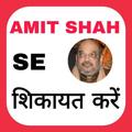 Amit Shah Se Shikayat kare