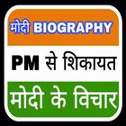 PM Modi se Shikayat kare: Narendra Modi أيقونة