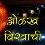 ओळख विश्वाची - Space & Astronomy in Marathi