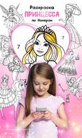 Раскраска Принцесса по Номерам постер