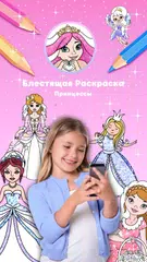 Скачать Блестящая Раскраска Принцессы APK
