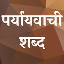 पर्यायवाची शब्द APK