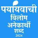 पर्यायवाची, विलोम व अनेक शब्द APK