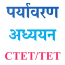पर्यावरण अध्ययन CTET/TET 2025 APK