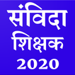 संविदा शिक्षक परीक्षा 2020